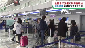 全国旅行支援で仙台空港の利用客が増加　若者対象の運賃補助も好調
