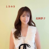 8月25日に配信リリースされた『ときめき』
