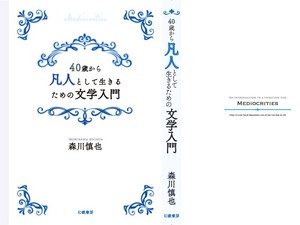 40歳になっても凡人のままだったすべての大人に捧げる本