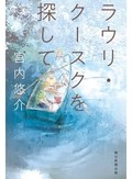 コンピュータに魅せられたエストニアの少年の運命は……。宮内悠介「ラウリ・クースクを探して」の巧みな叙述　書評家・杉江松恋「日出る処のニューヒット」（第6回）