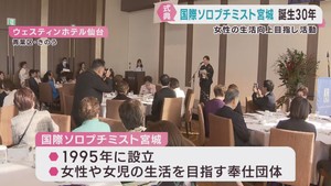 女性と女児の生活向上を目指す国際ソロプチミスト宮城　３０周年の記念式典