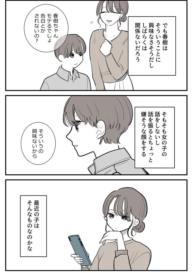 【漫画】『友達も彼女もいない息子が心配』9（理系女ちゃん提供）
