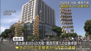 ２０２５年大阪・関西万博に東北絆まつり出展が内定　震災復興支援への感謝を伝える