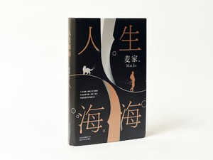 スパイ小説の名手が「人生の宿命」を描いたベストセラー