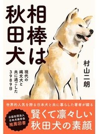 「相棒は秋田犬」書評　人と自然界の仲介役にと提案も