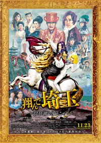 「翔んで埼玉～琵琶湖より愛をこめて～」のメインポスター＝(c)2023映画「翔んで埼玉」製作委員会