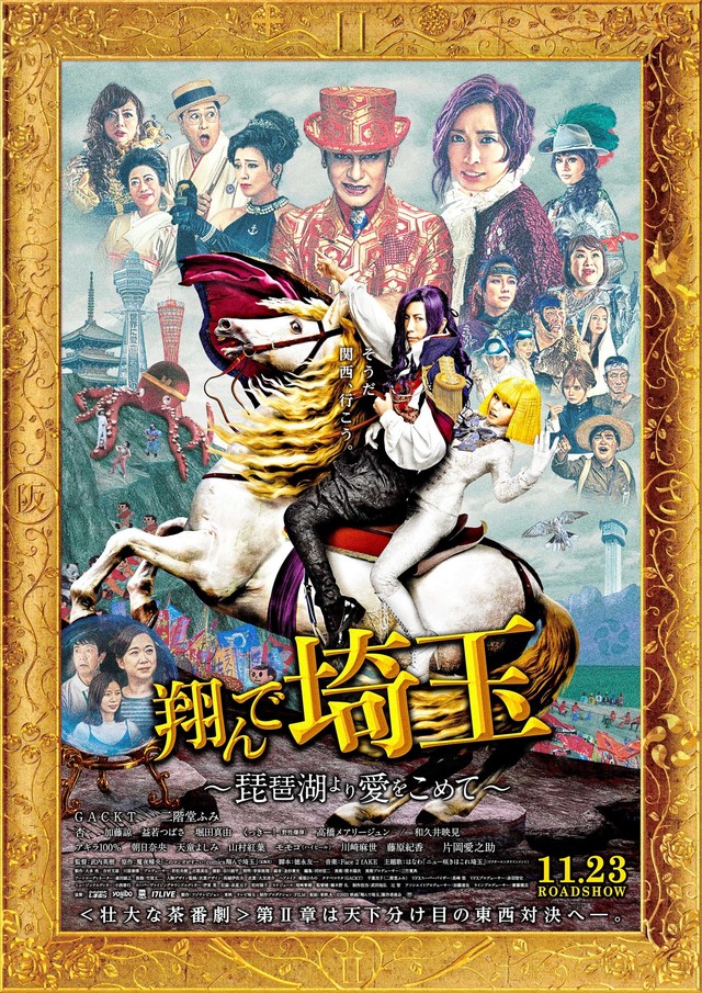 「翔んで埼玉～琵琶湖より愛をこめて～」のメインポスター＝(c)2023映画「翔んで埼玉」製作委員会