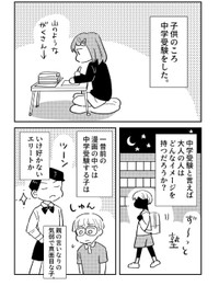 【漫画】『平成初頭に中学受験した』1（あさのゆきこさん提供）
