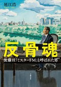 「反骨魂」　技術革新で「音」を届けた放送人　朝日新聞書評から