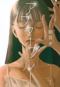 「アフターブルー」書評　理不尽な死とどう向き合うのか