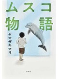 「ムスコ物語」書評　既存の物差しに疲れたあなたへ