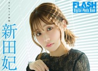 新田妃奈 FLASHデジタル写真集「はじめての経験」ⓒ光文社／週刊FLASH（写真・市川秀明）
