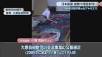制作中の様子　提供：大原芸術財団
