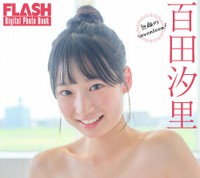 百田汐里 FLASHデジタル写真集「無敵のseventeen！」ⓒ光文社／週刊FLASH（写真・市川秀明）