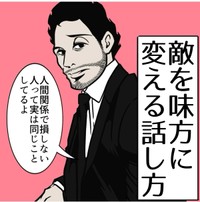 【漫画】『敵を味方に変える話し方』1（B.B軍曹さん提供）
