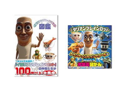 動画サイトで子どもたちに爆発的人気！ あの『イタリアンブレイン