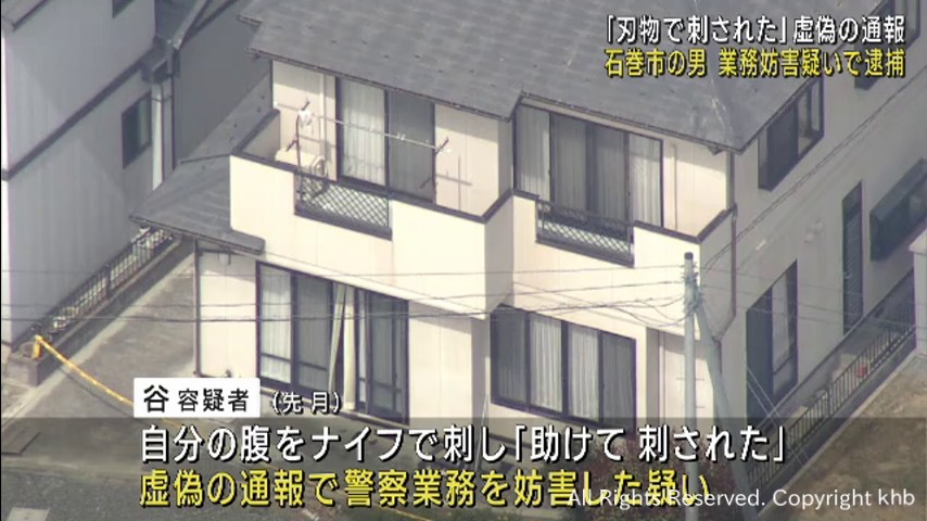 「刃物で刺された」虚偽の通報で警察の業務を妨害した疑い　宮城・石巻市の男逮捕 | khb東日本放送