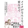 「メイクがなんとなく変なので友達の美容部員にコツを全部聞いてみた」　迷えるメイク難民のための指南本