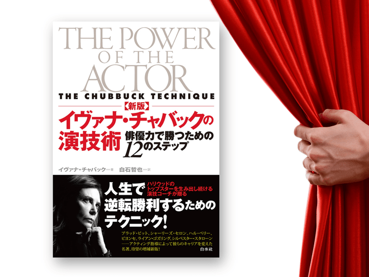 「人生で逆転勝利するためのテクニック！」（帯より）――ハル・ベリーら数々の名優を育てたチャバック・テクニックの全貌を明かす『［新版］イヴァナ・チャバックの演技術　俳優力で勝つための12のステップ』（白水社刊）