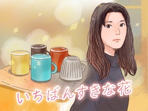 「ぜんぶに意味があったと思える」。美鳥の生き方を肯定する4人の出会い 『いちばんすきな花』9話