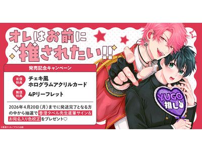 直筆サイン入り色校が当たる！香澄タベル先生『オレはお前に推されたい