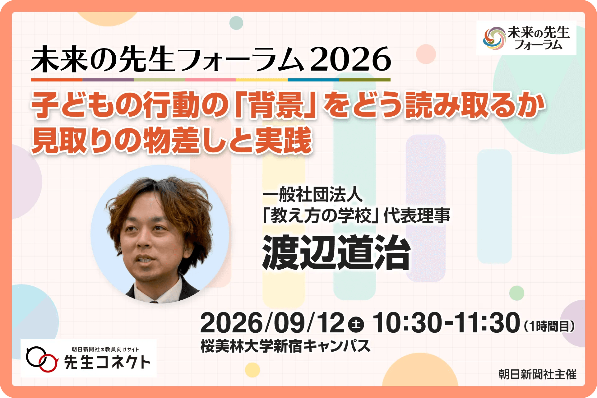 参加募集】子どものネットトラブルを防ぐ 藤川大祐さんが「未来の先生