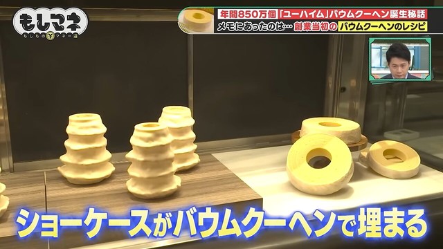 「ユーハイム＝バウムクーヘン」という認知が広がる©テレビ大阪