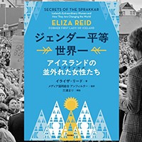 ジェンダー平等世界一サムネイル写真