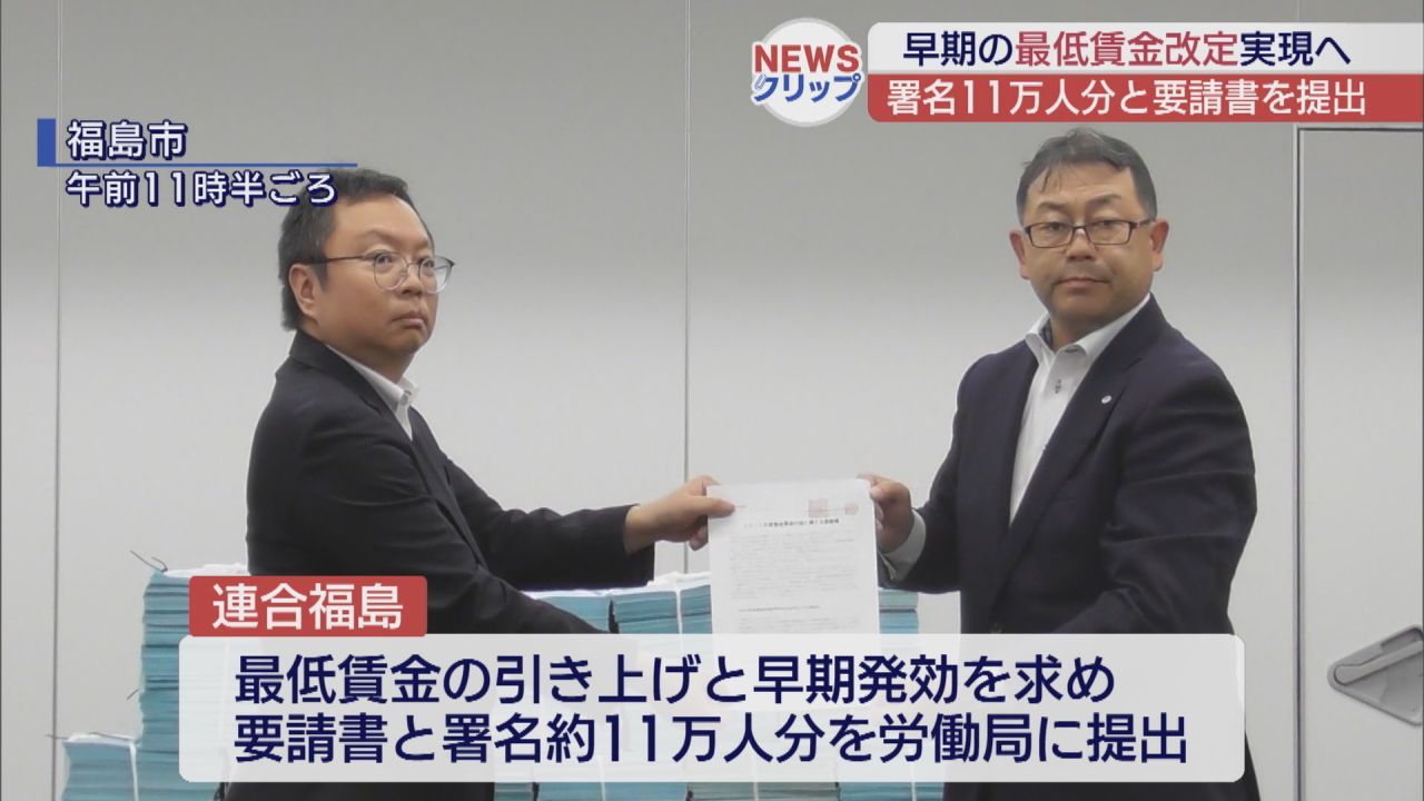 福島県の最低賃金引き上げを要請 11万人の署名提出 | ふくしまNEWS KFB