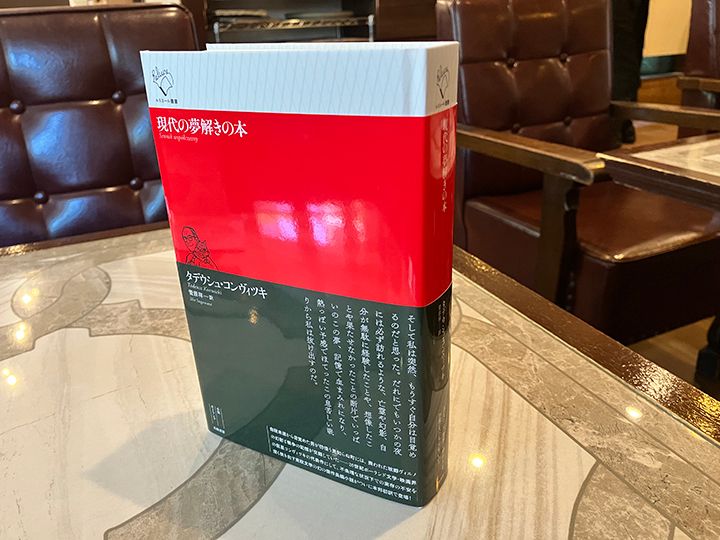 タデウシュ・コンヴィツキ『現代の夢解きの本』