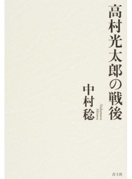 高村光太郎の戦後」書評 自らの「愚」究明する表現人の責任 朝日
