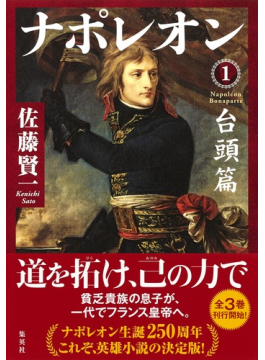 佐藤賢一さん×井上章一さんがトーク　「作家ＬＩＶＥ　ナポレオン」参加者募集