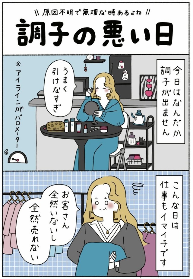 【漫画】『調子の悪い日』1（ウクさん提供）