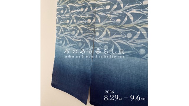 布のある暮らし展　提供：福富建設