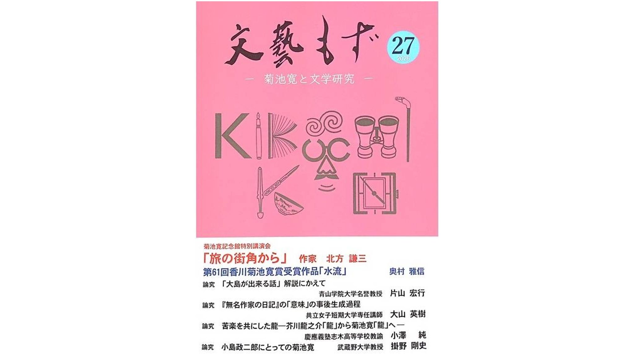 香川菊池寛賞を受賞した奥村雅信さんの作品「水流」掲載の「文藝もず