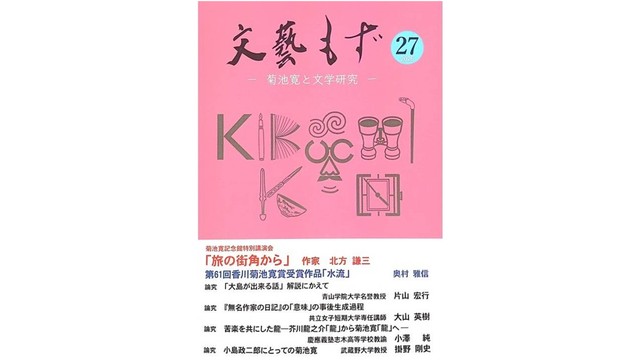 香川菊池寛賞を受賞した奥村雅信さんの作品「水流」掲載の「文藝もず」が発刊　高松市