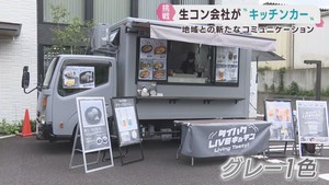 生コンクリート会社がキッチンカー事業に参入　デビューはベガルタ仙台ホーム戦