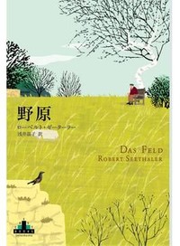 「野原」書評　死者の声が照射する我々の「生」