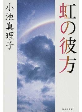 上野千鶴子が読む「月夜の森の梟」 わたしにはわからない、と 上野千鶴子が読む「月夜の森の梟」 わたしにはわからない、と