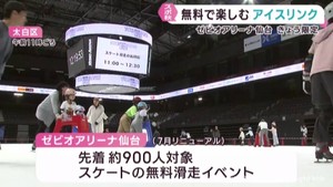スポーツの秋！　秋分の日にスケート無料滑走イベント　ゼビオアリーナ仙台