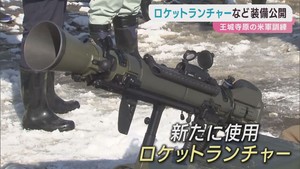 米軍実弾射撃訓練　ロケットランチャーなど公開　宮城・王城寺原演習場