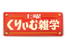 土曜くりぃむ雑学