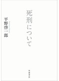 「死刑について」書評　廃止論へ移る思索の変遷たどる
