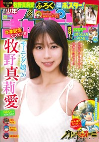 週刊少年チャンピオン29号の表紙＆巻頭グラビアを飾った牧野真莉愛Ⓒ秋田書店