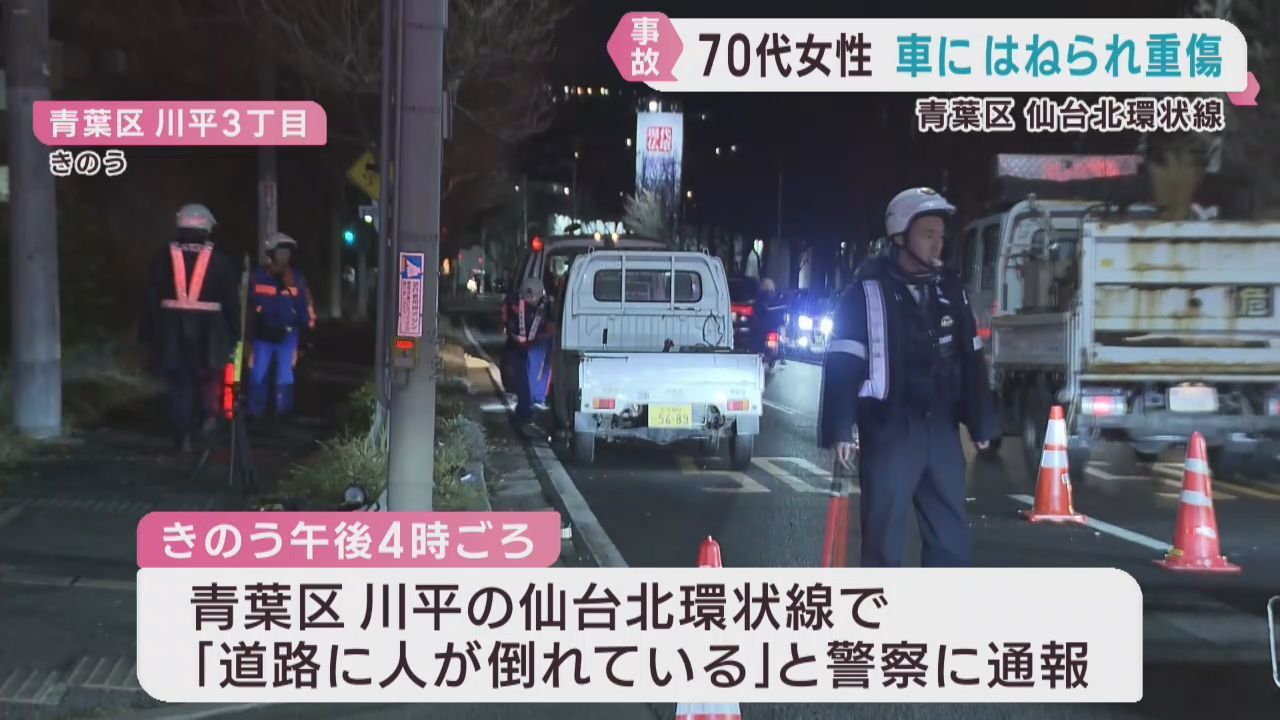 横断歩道を渡っていた７０代女性が車にはねられ重傷　仙台・青葉区