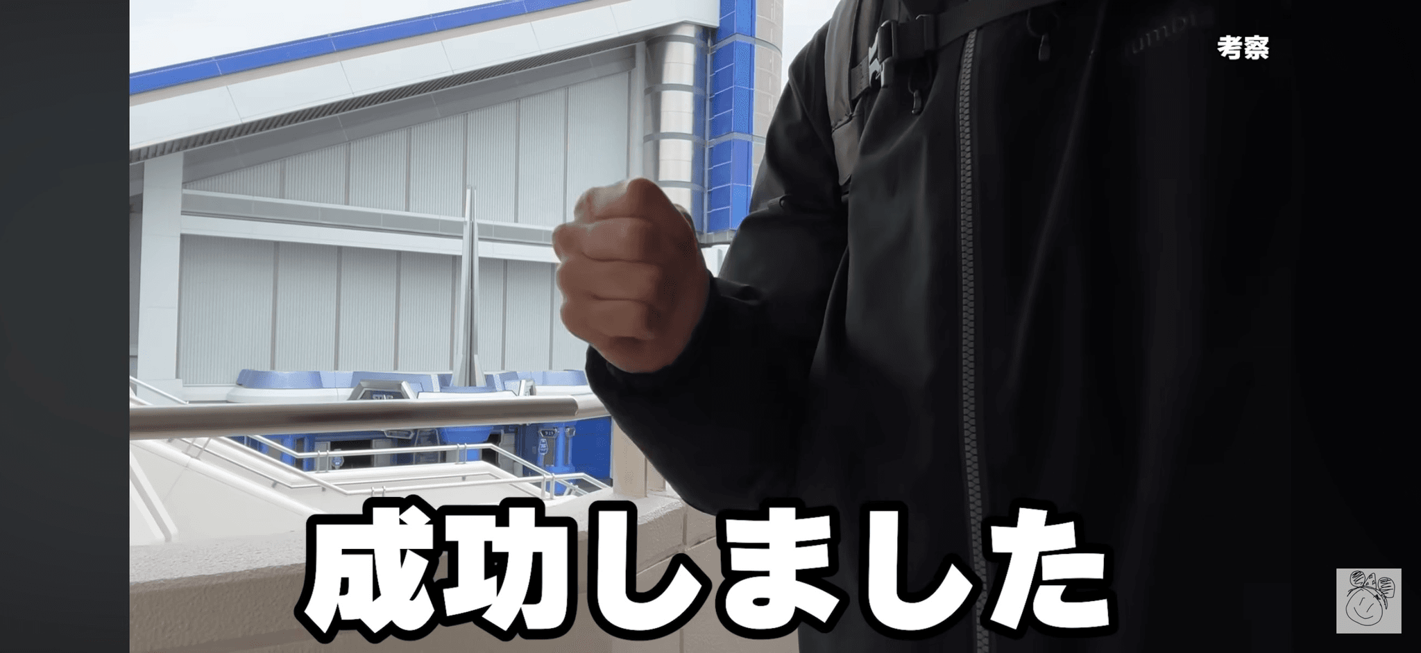 ついに成功しガッツポーズをするゆずさん／ゆずさん提供