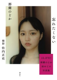 那蘭のどか1st写真集「忘れたくない」（講談社）＝撮影：佐内正史