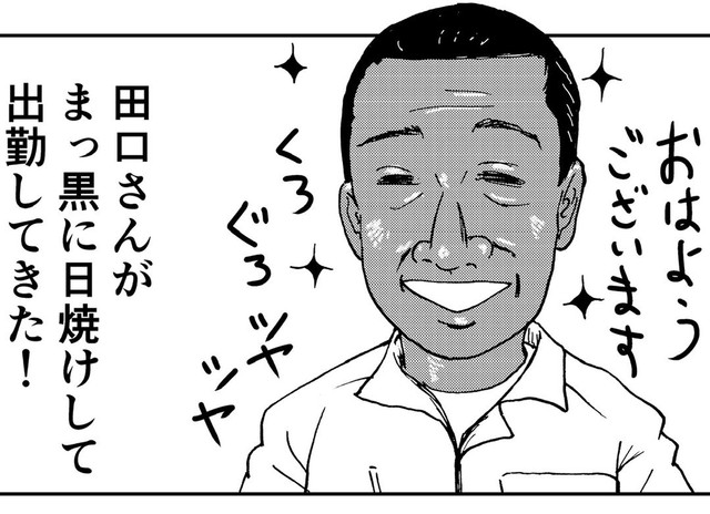 突然まっ黒に日焼けした姿で出社してくる田口さん（富久多まさ春さん提供）