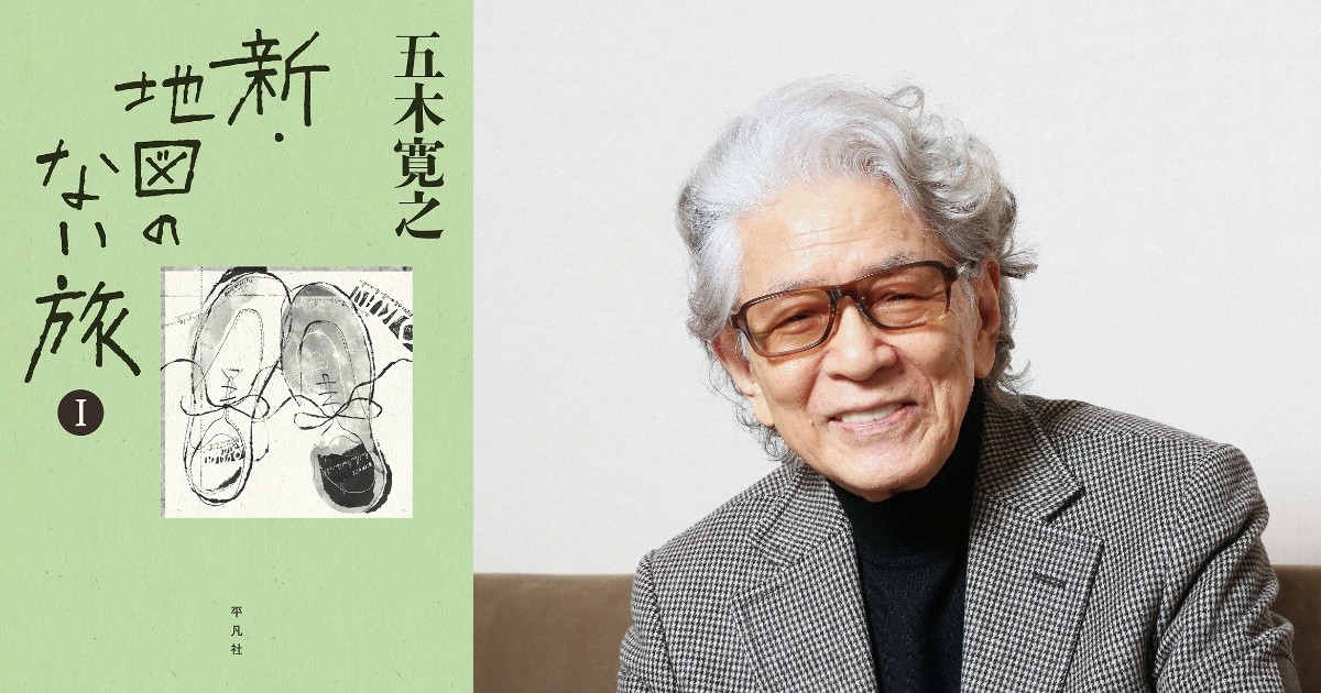 五木寛之「新・地図のない旅Ⅰ」のサイン入り本 「好書好日」メルマガ