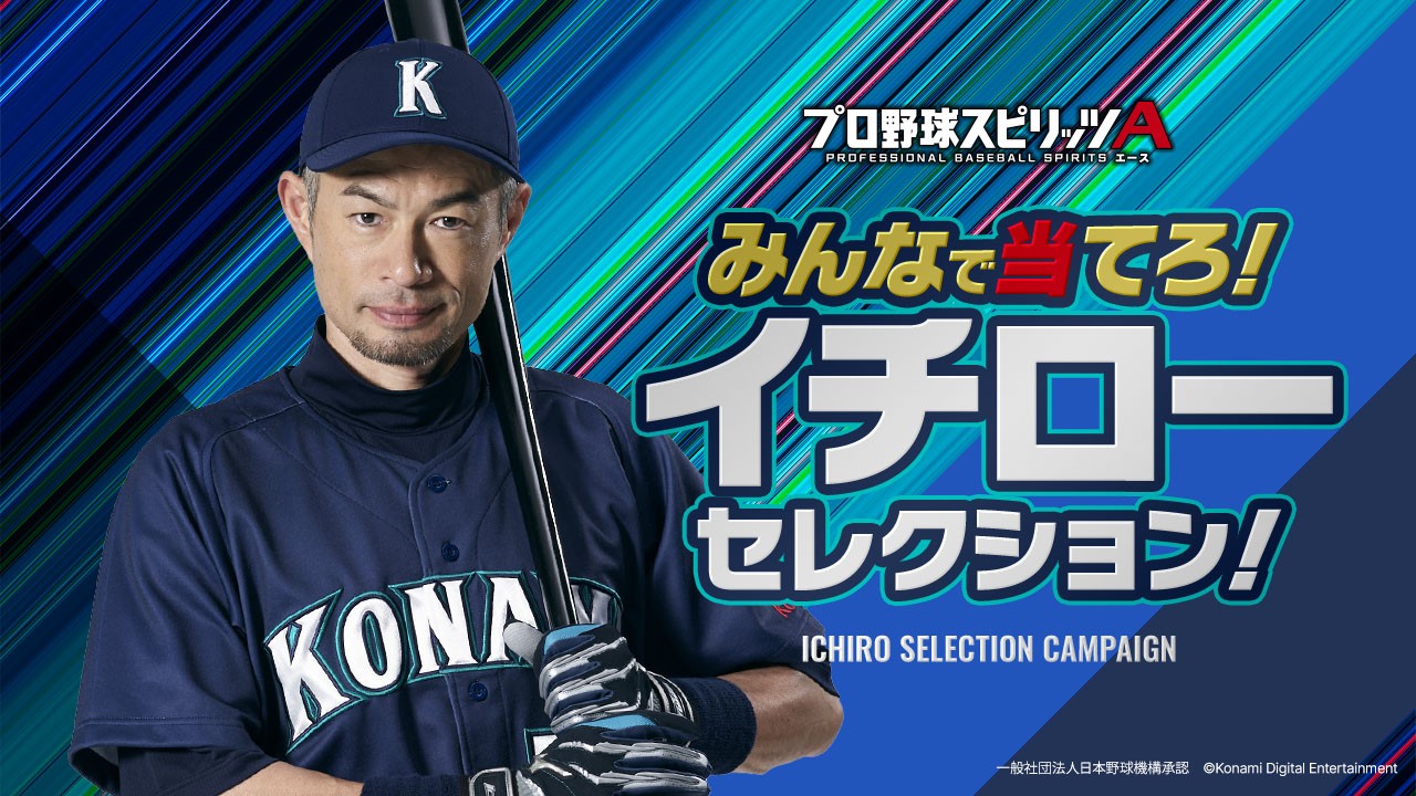 イチロー氏が選ぶ12球団1人ずつのレジェンドOB「プロスピA」に